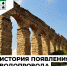 История появления водопровода. - Министерство жилищной политики, энергетики, транспорта и связи