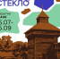 «Время и стекло»: выставка об истории стекла и возможностях его переработки откроется в «Тальцах» 15 июля - Сибирские новости