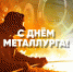 С Днем металлурга! - ЛДПР