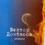 В Иркутске издали альманах «Вектор Донбасса» - Baikal24.Ru