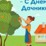 С Днем дачника! - ЛДПР