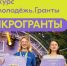 Молодежь Иркутска приглашают поучаствовать в конкурсе Росмолодежь. Гранты: «Микрогранты» - Baikal24.Ru