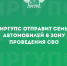 ИрГУПС отправит семь автомобилей в зону проведения СВО - ИрГУПС