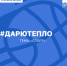 АКЦИЯ #ДАРЮТЕПЛО - Уполномоченный по правам ребенка