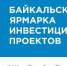 Байкальская ярмарка инвестиционных проектов заработала в Иркутске - Baikal24.Ru