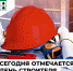 Сегодня отмечается День строителя! - Министерство жилищной политики, энергетики, транспорта и связи