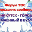В Иркутске предложили заменить вертикаль власти вертикалью сотрудничества - Baikal24.Ru