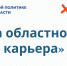 Областной конкурс «Моя карьера» в 2023 году - Министерство имущественных отношений