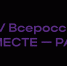 XIV Всероссийский форум «Вместе – ради детей!» Место встречи – Нижний Новгород. - Министерство социального развития