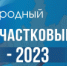 11 сентября стартует первый этап Всероссийского конкурса «Народный участковый-2023» - УМВД Иркутской области