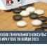 В Иркутске пройдут соревнования на кубок Генерального консульства КНР по настольной игре Вэйци - Baikal24.Ru