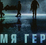 Первый международный фестиваль документального кино телеканала RT «Время героев» начался в Иркутске - Газета Иркутск