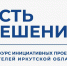 Жители Иркутска подали 72 заявки в рамках конкурса инициативных проектов «Есть Решение!» - Единая Россия