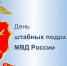 105-я годовщина образования штабных подразделений в органах внутренних дел Российской Федерации - УМВД Иркутской области