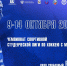 Второй чемпионат студенческой лиги стартовал с разгромных побед - ИА Альтаир