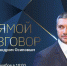 Александр Осипов пообщается с забайкальцами в эфире "Прямого разговора" - Baikal24.Ru