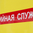 аварийная служба. Илья Аверьянов, ИА PrimaMedia - IrkutskMedia.Ru