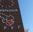 В Иркутске установили стелу «Октябрьский округ» - Weacom.Ru