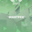 Вниманию обучающихся, стартует «Финтрек»! - ИрГУПС