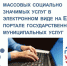 Перевод массовых социально значимых услуг в электронный формат - Министерство имущественных отношений
