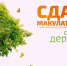 Всероссийский Эко-марафон Переработка «Сдай макулатуру – спаси дерево!» - Служба по охране природы и озера Байкал