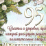 95-летний юбилей - Министерство социального развития
