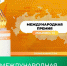 Вручение Международной Премии #МЫВМЕСТЕ - Министерство жилищной политики, энергетики, транспорта и связи