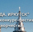 Городская Дума предлагает принять участие в международном конкурсе музыкально-художественного творчества «Сибирская звезда. Иркутск» - Дума города Иркутска