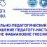 МУЗЫКАЛЬНО-ПЕДАГОГИЧЕСКИЙ ПРОЕКТ  «ПРИНОШЕНИЕ ПЕДАГОГУ-НАСТАВНИКУ Е.Ф. ГНЕСИНОЙ» - ВСГАО