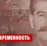 Г.А. Зюганов: Сталин и современность - КПРФ