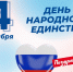 Поздравление Игоря Кобзева с Днём народного единства - Единая Россия