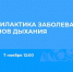 Прямой эфир о заболеваниях органов дыхания проведут для жителей Приангарья - ИА ИркСиб