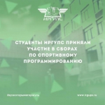 Студенты ИрГУПС приняли участие в сборах по спортивному программированию БайкалТехКом