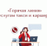 С 13 по 24 ноября в Приангарье будет работать "горячая линия" по услугам такси и каршеринга - Baikal24.Ru