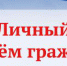 Личный прием в аппарате Уполномоченного по правам ребенка в Иркутской области!!!! - Уполномоченный по правам ребенка