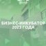 Примите участие в конкурсе студенческих бизнес-инкубаторов «Бизнес-инкубатор 2023 года» - ИрГУПС