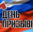 С Днем призывника! - Дума города Иркутска