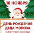 Иркутский зоосад приглашает отметить день рождения Деда Мороза (0+) - ИА ИркСиб