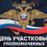 С Днём учаскового уполномоченного полиции! - ЛДПР