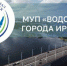 Мэр Иркутска Руслан Болотов поздравил со 120-летием МУП «Водоканал» - Сибирские новости
