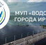 Мэр Иркутска поздравил МУП "Водоканал" со 120-летием - Baikal24.Ru