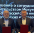 Правительство Иркутской области и РИСИ договорились о стратегическом партнерстве - Baikal24.Ru