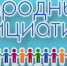 Депутаты Думы Максим Булдаков и Дмитрий Красноштанов просят поддержать проекты в голосовании по «Народным инициативам» - Дума города Иркутска