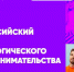 В Москве пройдёт Всероссийский форум технологического предпринимательства - Сибирские новости
