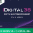 III Форум «iDigital-38» состоится в Иркутске 27-28 ноября при поддержке Министерства цифрового развития и связи Иркутской области, Группы компаний «Форус», Иркутского национального исследовательского технического университета. - Министерство жилищной политики, энергетики, транспорта и связи
