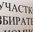 Переформирование участковых комиссий - Избирательная комиссия