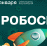 Открыта регистрация на девятый «РобоСиб» - SIA.RU