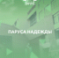 Успейте принять участие в олимпиаде "Паруса надежды" - ИрГУПС