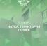 Научно-популярный конкурс «Наука. Территория героев» - ИрГУПС