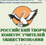 III ВСЕРОССИЙСКИЙ ТВОРЧЕСКИЙ КОНКУРС УЧИТЕЛЕЙ ОБЩЕСТВОЗНАНИЯ – 2023 - ВСГАО